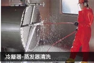 中央空調(diào)冷凝器、蒸發(fā)器清洗