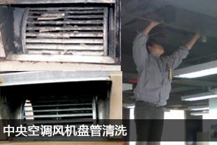 中央空調(diào)風機盤管清洗